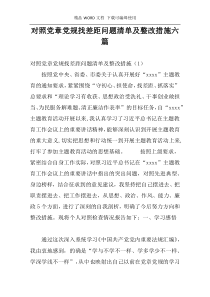 对照党章党规找差距问题清单及整改措施六篇