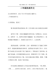 二年级抗疫作文