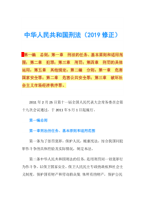 中华人民共和国刑法(2019修正)