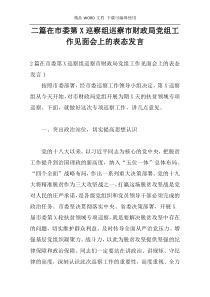 二篇在市委第X巡察组巡察市财政局党组工作见面会上的表态发言