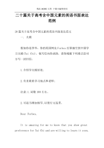 二十篇关于高考含中国元素的英语书面表达范例