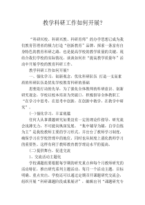 教学科研工作如何开展