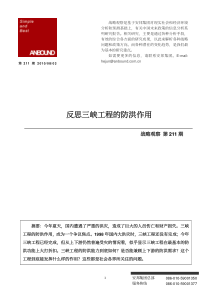 ANBOUND-战略观察-第211期：反思三峡工程的防洪作用