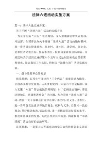 法律六进活动实施方案