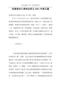 法律培训心得体会范文2021年度五篇