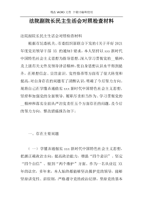 法院副院长民主生活会对照检查材料