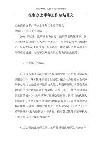 法制办上半年工作总结范文