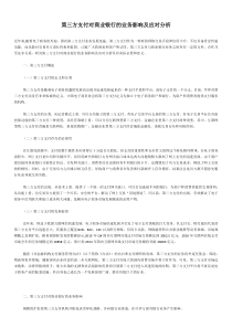 第三方支付对商业银行的业务影响及应对分析