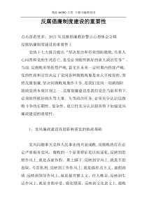 反腐倡廉制度建设的重要性