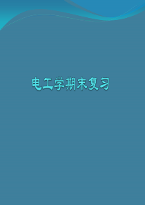 电工学期末复习