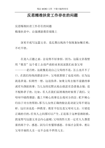 反思精准扶贫工作存在的问题