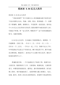 范冰冰 8.84亿元人民币