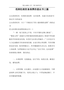 范例杜绝饮食浪费的倡议书三篇