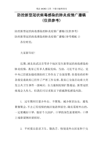 防控新型冠状病毒感染的肺炎疫情广播稿(仅供参考)