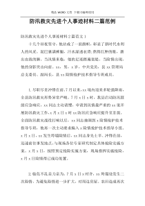 防汛救灾先进个人事迹材料二篇范例