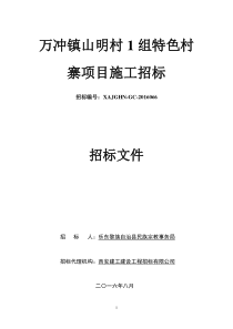 万冲镇山明村1组特色村寨项目施工招标招标文件修改稿