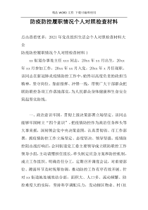 防疫防控履职情况个人对照检查材料