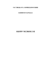 浅述领导干部正确的权力观