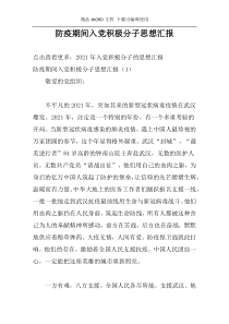 防疫期间入党积极分子思想汇报