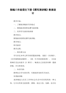 部编八年级语文下册《撰写演讲稿》教案设计