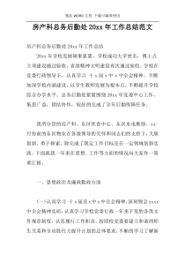 房产科总务后勤处20xx年工作总结范文