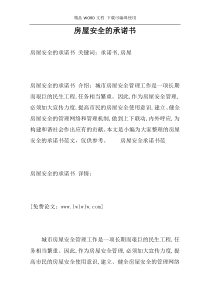 房屋安全的承诺书