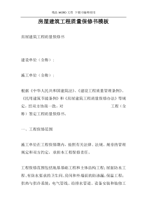 房屋建筑工程质量保修书模板