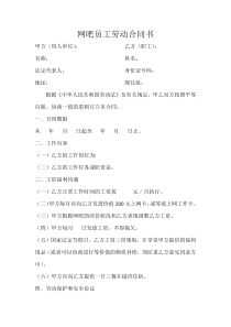 网吧员工劳动合同书