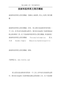 放射科医师英文简历模板