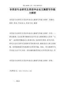 非英语专业研究生英语毕业论文摘要写作能力探析