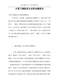 分管卫健副县长述职述廉报告