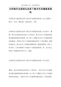 分析海关全面深化改革下海关关员满意度高低