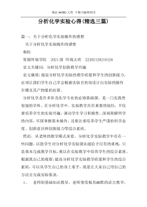 分析化学实验心得(精选三篇)