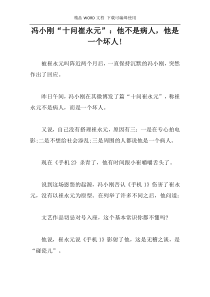 冯小刚“十问崔永元”：他不是病人，他是一个坏人!