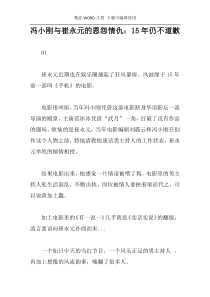 冯小刚与崔永元的恩怨情仇：15年仍不道歉