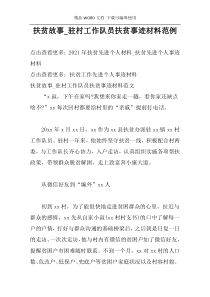 扶贫故事_驻村工作队员扶贫事迹材料范例