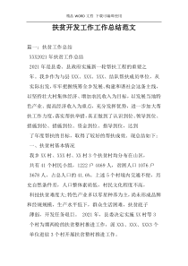扶贫开发工作工作总结范文