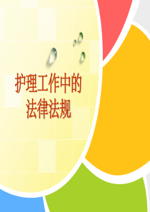护理工作中的法律法规最新版本