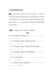 毕业论文试论房屋建筑工程施工的质量管理与控制措施