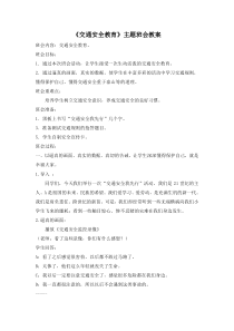 《交通安全教育》主题班会教案设计
