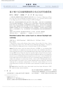基于相干后向瑞利散射的分布式光纤传感系统-陈学义
