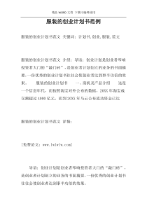 服装的创业计划书范例