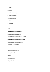 病生英文名解及简答1