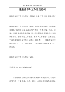 服装督导年工作计划范例