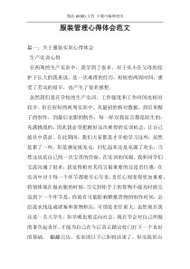 服装管理心得体会范文