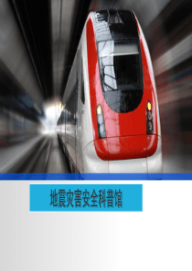 地震灾害安全科普馆