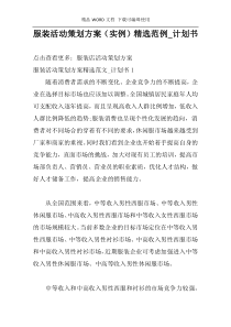 服装活动策划方案（实例）精选范例_计划书