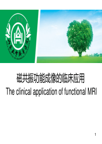 磁共振功能成像的临床应用