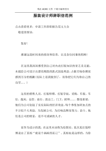 服装设计师辞职信范例