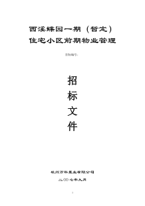 万科西溪蝶园前期物业服务招标文件